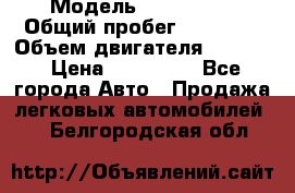  › Модель ­ CAAB 9-5 › Общий пробег ­ 14 000 › Объем двигателя ­ 2 000 › Цена ­ 200 000 - Все города Авто » Продажа легковых автомобилей   . Белгородская обл.